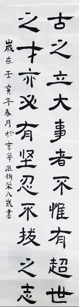 淮铕荣：《古之立大事者》