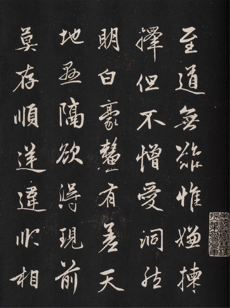 赵孟頫行书《信心铭》（一）