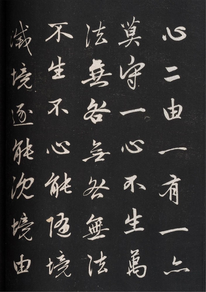 赵孟頫行书《信心铭》（二）