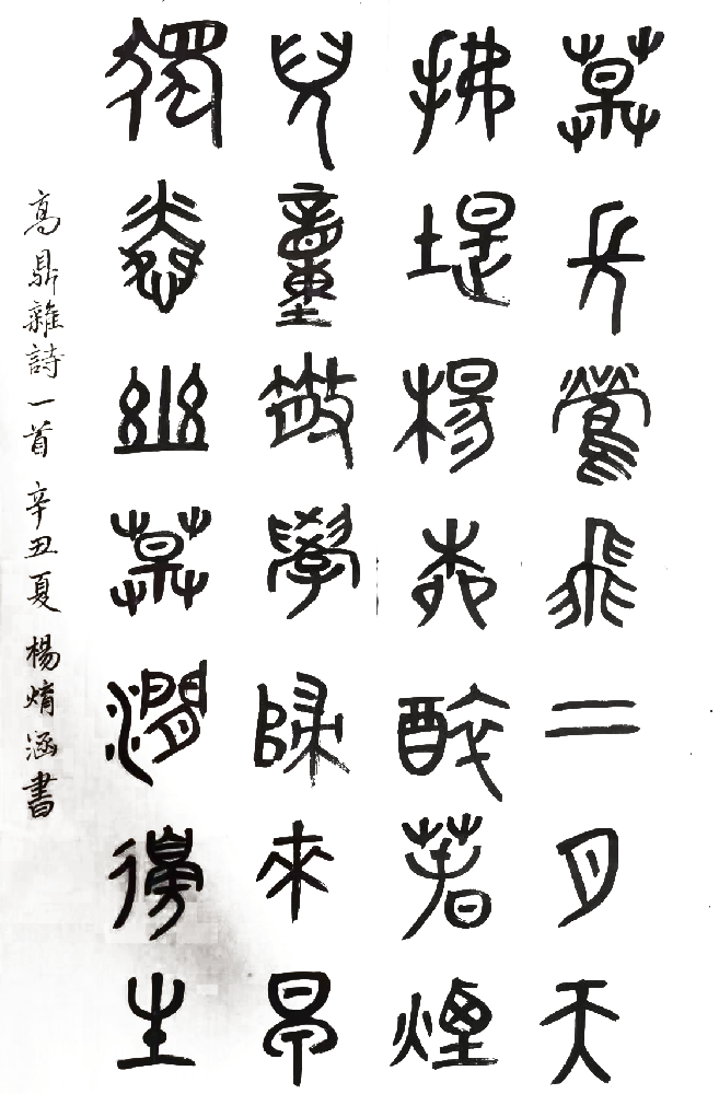 杨焴涵：《村居》