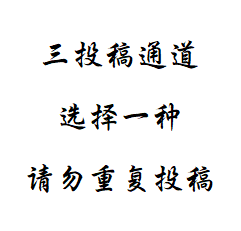 邮箱投稿