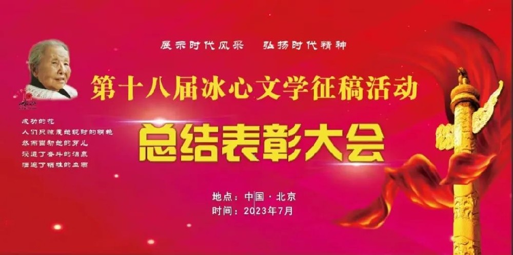 第十八届青少年冰心文学征稿活动总结表彰大会在京举行